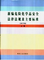 新编危险化学品安全法律法规及主要标准 2005年版 上