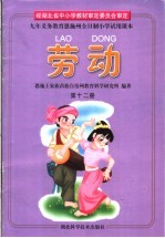 九年义务教育恩施州全日制小学试用课本 劳动 第12册