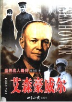 艾森豪威尔 上