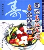 图说高血压病食疗菜谱