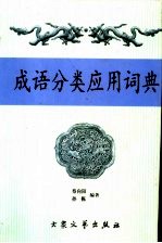 成语分类应用词典