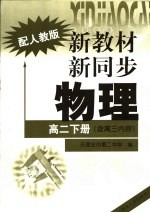 新教材·新同步 物理 高二 下 含高三内容 配人教版