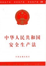 中华人民共和国安全生产法