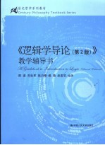 逻辑学导论 第2版 教学辅导书