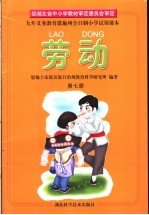 九年义务教育恩施州全日制小学试用课本  劳动  第7册