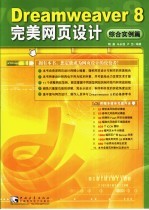 Dreamweaver 8完美网页设计 综合实例篇