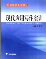 现代应用写作实训