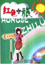 红色之旅 青年读本 甲种本