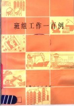 班组工作一百例