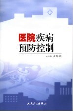医院疾病预防控制