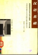 高等教育自学考试同步辅导/同步训练 汉语基础
