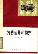 猪的营养和饲养