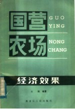 国营农场经济效果
