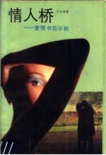 情人桥 爱情书信示例