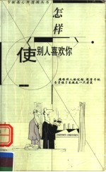 怎样使人喜欢你