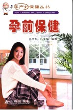 孕前保健