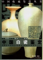 中国白瓷鉴定 图集