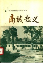商城起义
