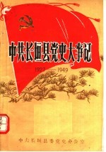 中共长坦县党史大事记 1927-1949
