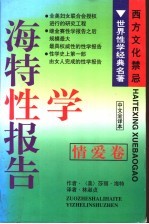 海特性学报告 情爱卷 中文全译本