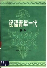 祝福青年一代 第4版