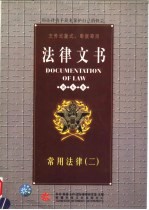 法律文书 常用法律 2 国际版