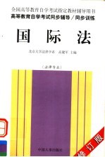 全国高等教育自学考试指定教材辅导用书 高等教育自学考试同步辅导·同步训练 国际法