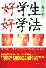 好学生 好学法