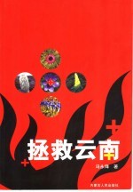 拯救云南