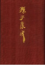 孙子集成 2