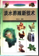 淡水养殖新技术