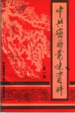 中共密县党史资料 第1集