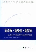 新课程·新整合·新探索 信息技术与研究性学习课程整合探索