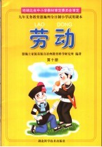九年义务教育恩施州全日制小学试用课本 劳动 第10册
