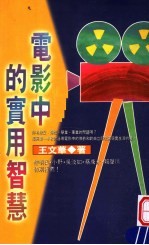 电影中的实用智慧