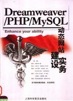 Dreamweaver/PHP/MySQL动态网站建设实务