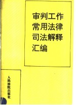 审判工作常用法律、司法解释汇编