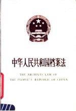 中华人民共和国档案法