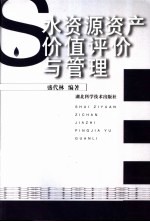 水资源资产价值评价与管理
