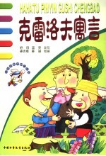 克雷洛夫寓言