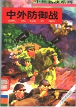 中外防御战