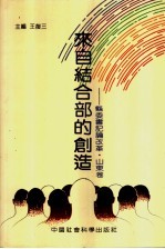来自结合部的创造：县委书记论改革