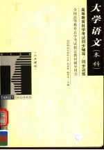 高等教育自学考试同步辅导/同步训练 大学语文 本科