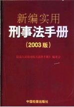 新编实用刑事法手册 2003版