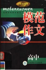 最新版中国高中生模范作文精品大全