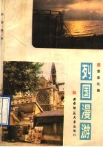 列国漫游