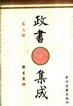 政书集成 第7辑