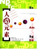 人造元素