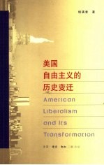 美国自由主义的历史变迁