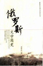 俄罗斯文学简史